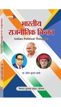 Bhartiya Rajnitik Chintan (भारतीय राजनीतिक चिंतन) MA, Ist Sem.